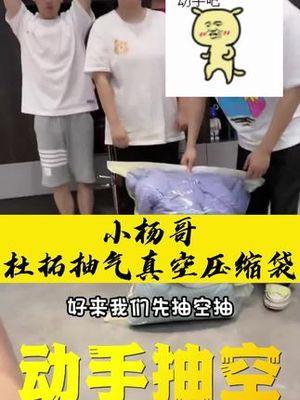 瘋狂小楊哥的力量 如何利用真空壓縮袋優化生活空間