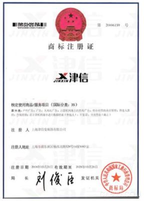 上海津信成功獲批“津信”商標注冊證書，強化稅務咨詢專業形象